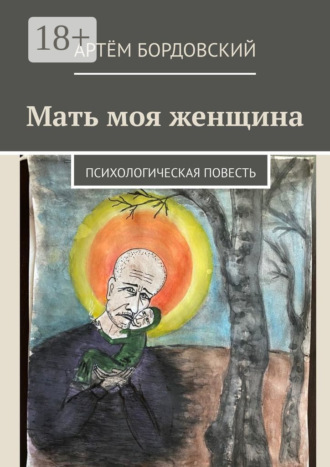 Мать моя женщина. Психологическая повесть. Артём Бордовский