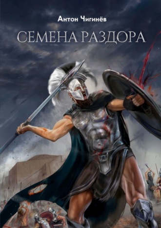 Семена раздора. Антон Чигинёв
