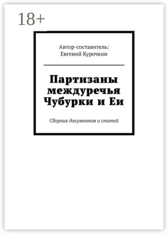 Евгений Курочкин. Партизаны междуречья Чубурки и Еи. Сборник документов и статей