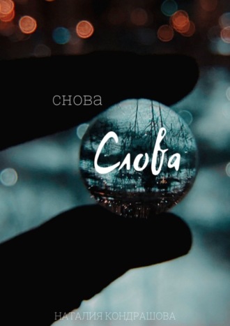 Снова. Слова. Наталия Кондрашова