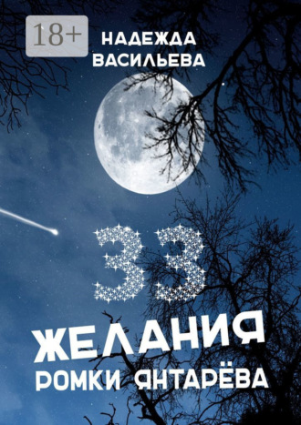 33 желания Ромки Янтарёва. Надежда Васильева