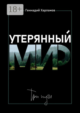 Утерянный мир. Три пути. Геннадий Андреевич Харламов