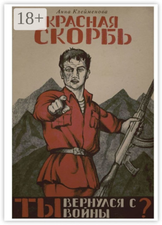 Красная скорбь. Анна Александровна Клеймёнова