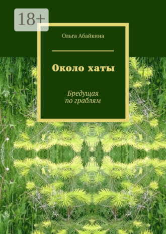 Около хаты. Бредущая по граблям. Ольга Абайкина
