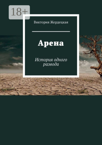 Арена. История одного развода. Виктория Жердецкая