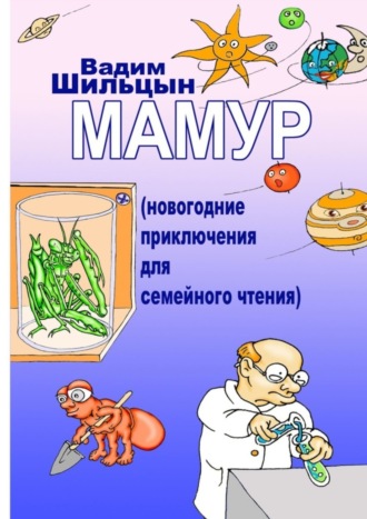Мамур. Новогодние приключения для семейного чтения. 