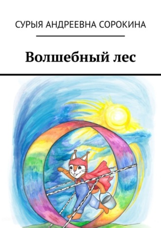 Волшебный лес. Сурыя Сорокина