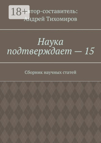 Андрей Тихомиров. Наука подтверждает – 15. Сборник научных статей
