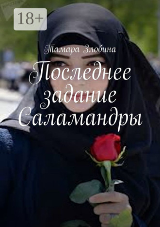 Последнее задание Саламандры. Военная драма. Тамара Злобина