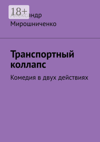 Александр Мирошниченко. Транспортный коллапс. Комедия в двух действиях