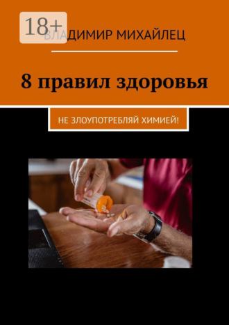 Владимир Михайлец. 8 правил здоровья. Не злоупотребляй химией!