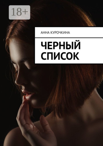Черный список. Анна Юрьевна Курочкина