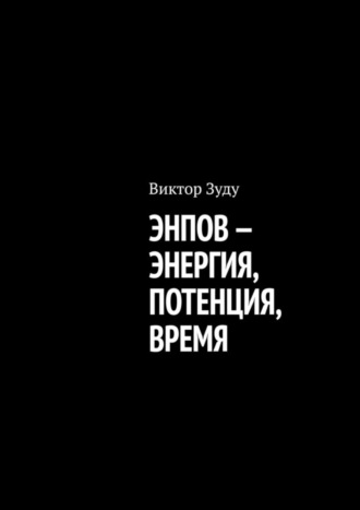 Энпов – энергия, потенция, время. Виктор Зуду