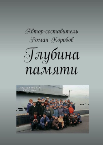 Глубина памяти. Роман Коробов