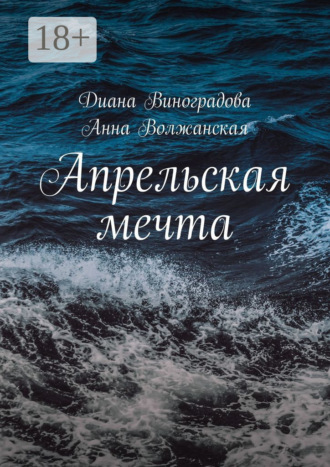 Диана Виноградова. Апрельская мечта