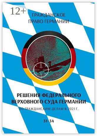 Решения Федерального Верховного суда Германии по гражданским делам в 2021 г. 31-34. 