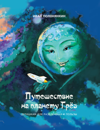 Путешествие на планету Грёз. 