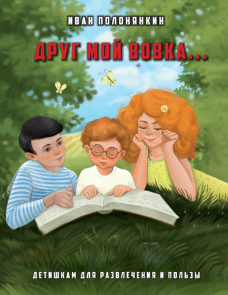 Друг мой Вовка. 