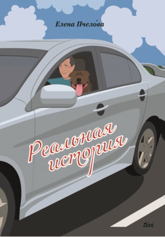 Елена Пчело́ва. Реальная история