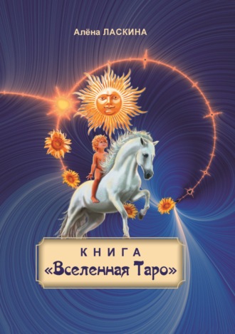 Алёна Ласкина (Ласка). Книга «Вселенная Таро»