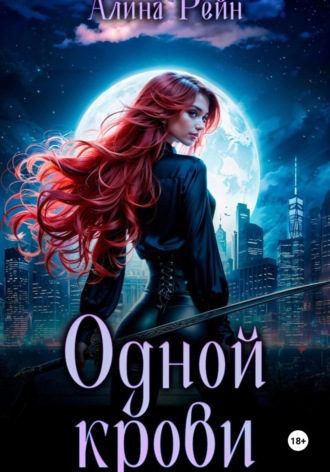 Одной крови. Вселенная бессердечна. Часть 2. 