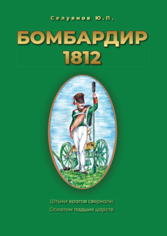 Ю. П. Селуянов. Бомбардир 1812