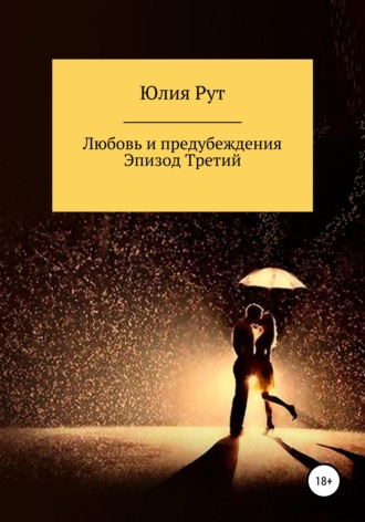 Любовь и предубеждения. Эпизод третий. 