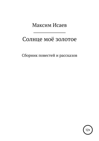 Солнце моё золотое. 