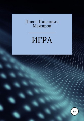 Игра. 