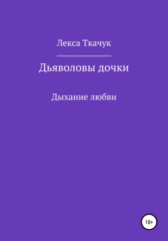Дьяволовы дочки. 
