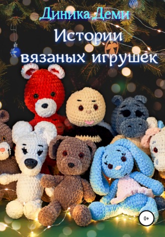 Истории вязаных игрушек. 