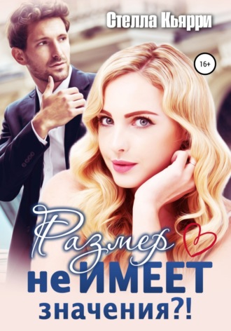 Размер не имеет значения?!. 