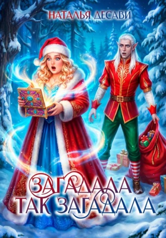 Загадала так загадала. 