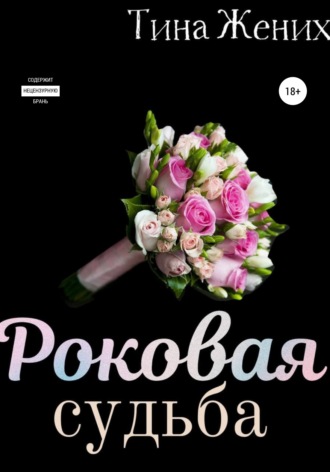 Роковая судьба. Тина Жених