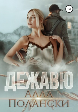 Дежавю. Алла Полански
