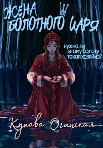 Жена Болотного царя. 
