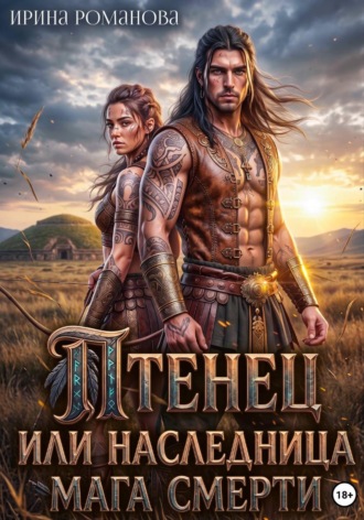 Птенец, или Наследница мага смерти. 