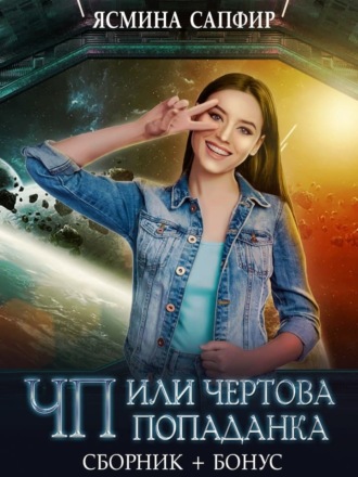 ЧП, или Чертова попаданка. Ясмина Сапфир
