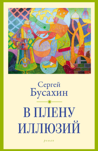 В плену иллюзий. Сергей Бусахин