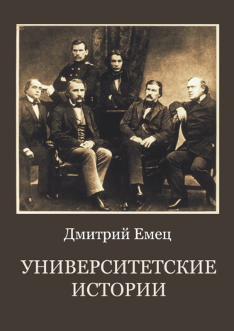 Университетские истории. 