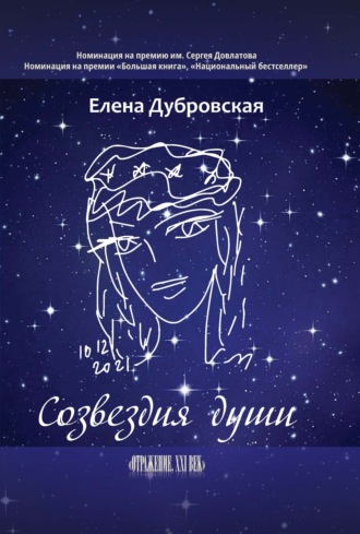 Созвездия души. Елена Дубровская
