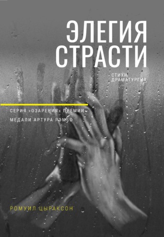 Элегия страсти. Ромуил Цыраксон