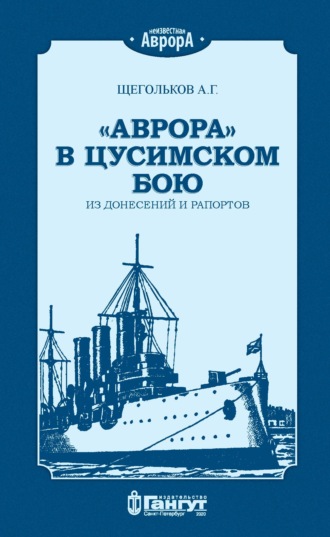 «Аврора» в Цусимском бою. Из донесений и рапортов.. 