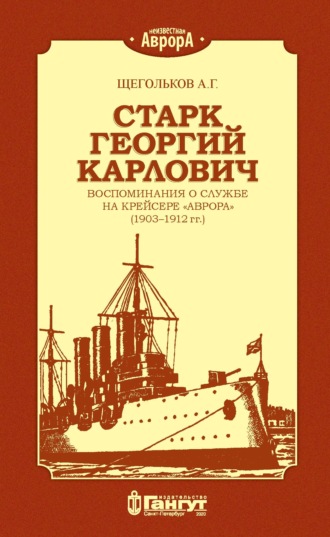 Старк Георгий Карлович. Воспоминания о службе на крейсере «Аврора» (1903–1912 гг.).. 