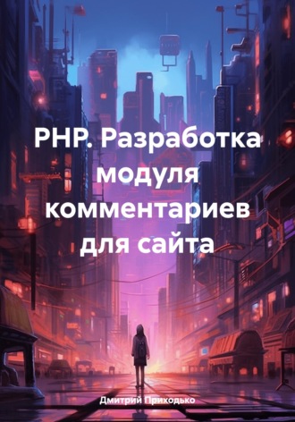 PHP. Разработка модуля комментариев для сайта. Дмитрий Приходько