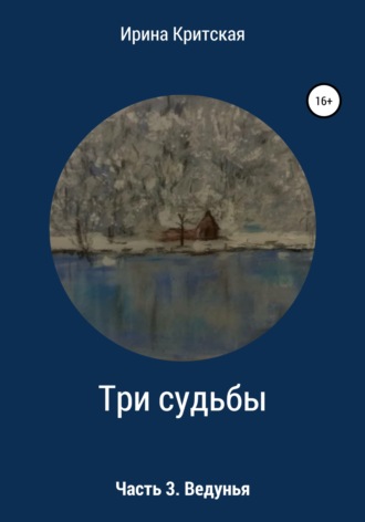 Три судьбы. Часть 3. Ведунья. Ирина Критская