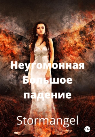 Неугомонная. Большое падение. 
