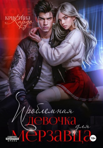 Проблемная девочка для мерзавца. Кристина Кардо