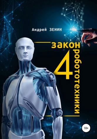 Андрей Зенин. 4 закон робототехники