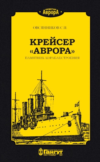 Крейсер «Аврора». Памятник кораблестроения. 